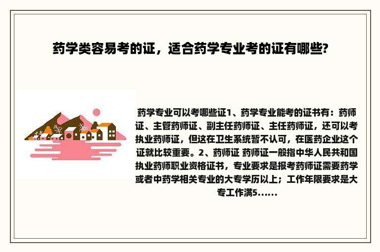 药学类容易考的证，适合药学专业考的证有哪些?