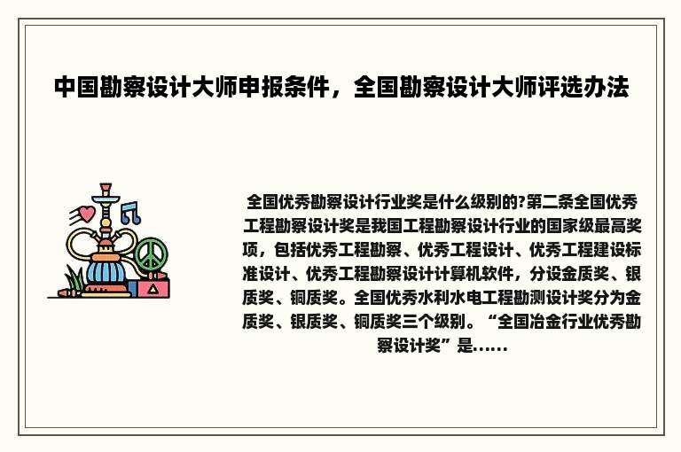 中国勘察设计大师申报条件，全国勘察设计大师评选办法