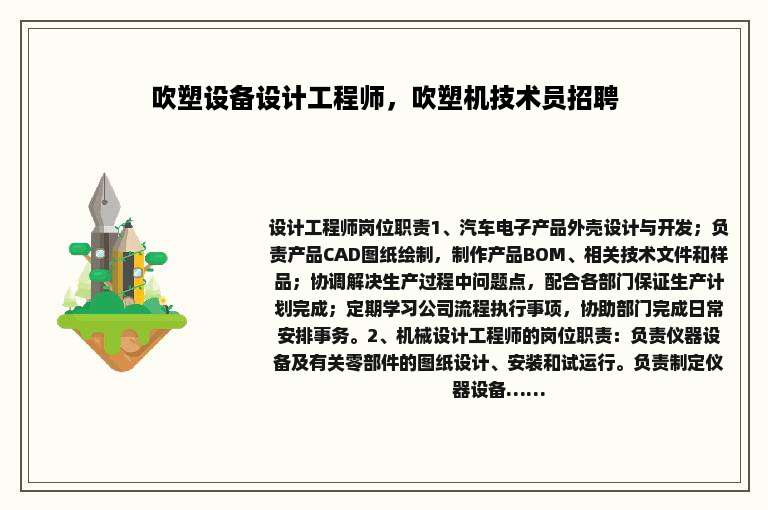 吹塑设备设计工程师，吹塑机技术员招聘