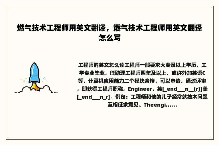 燃气技术工程师用英文翻译,燃气技术工程师用英文翻译怎么写