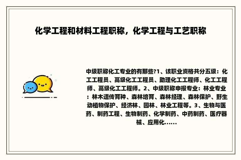 化学工程和材料工程职称，化学工程与工艺职称