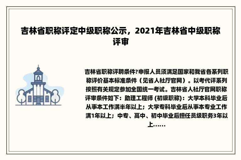 吉林省职称评定中级职称公示，2021年吉林省中级职称评审