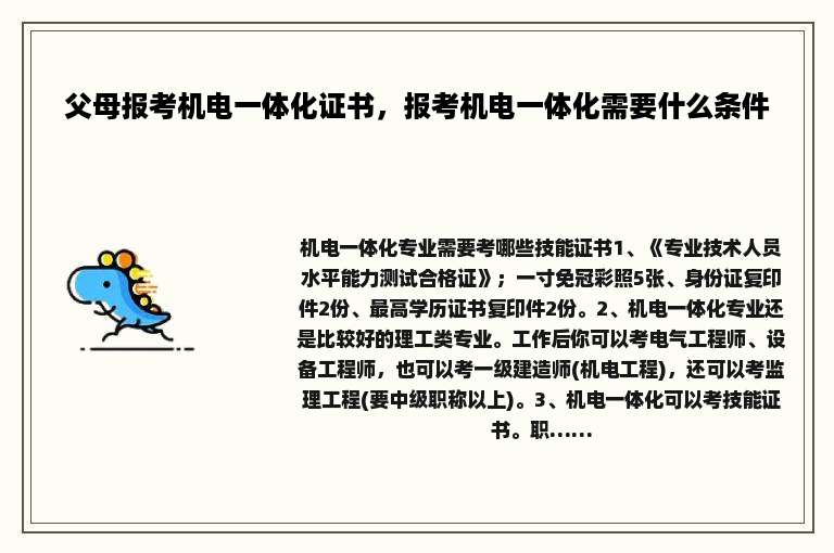 父母报考机电一体化证书，报考机电一体化需要什么条件