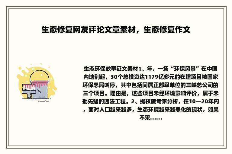 生态修复网友评论文章素材，生态修复作文