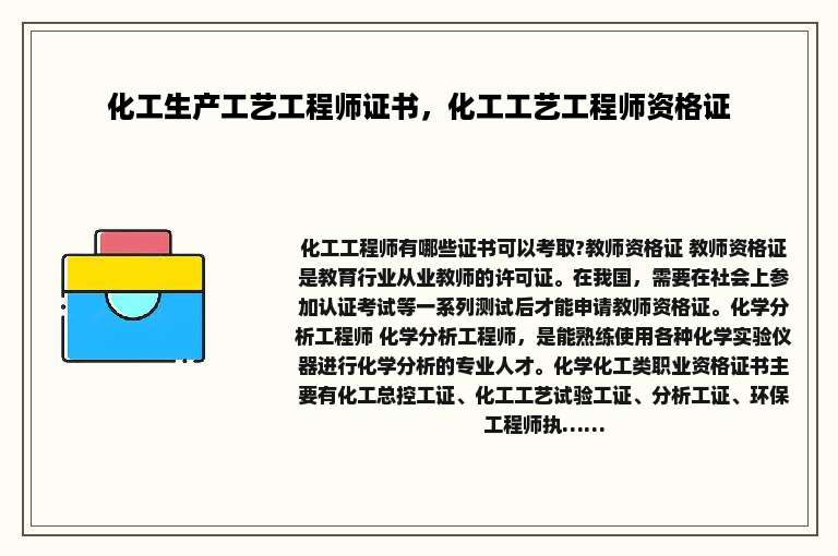 化工生产工艺工程师证书，化工工艺工程师资格证