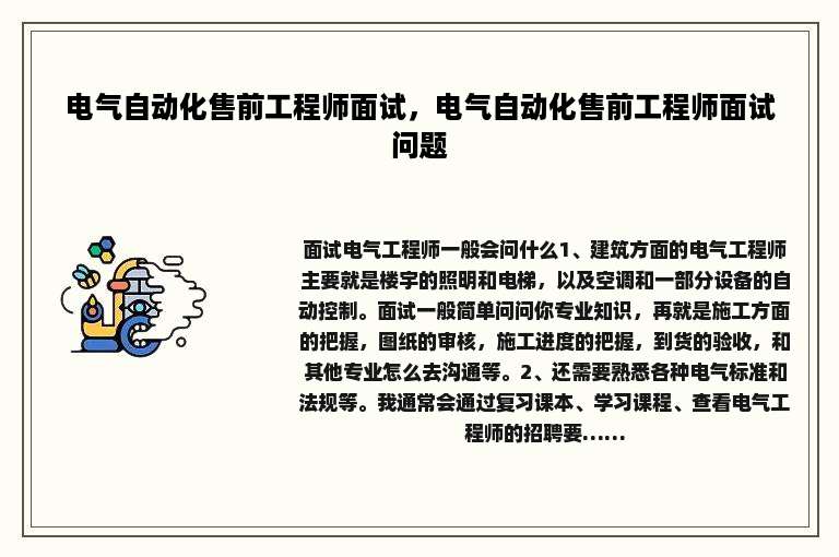 电气自动化售前工程师面试，电气自动化售前工程师面试问题