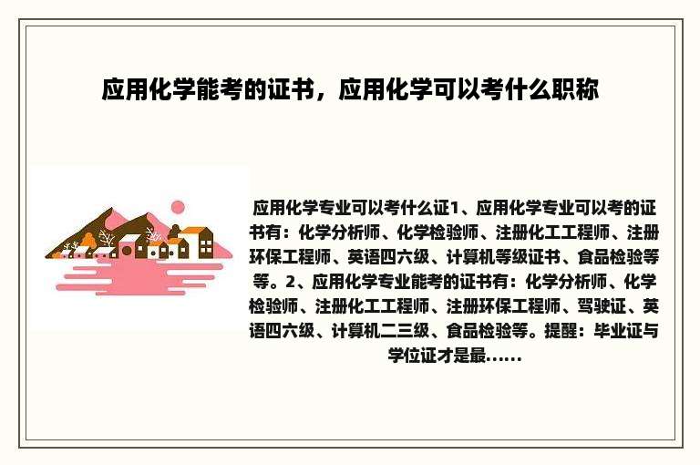 应用化学能考的证书，应用化学可以考什么职称