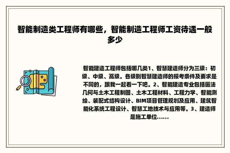 智能制造类工程师有哪些，智能制造工程师工资待遇一般多少