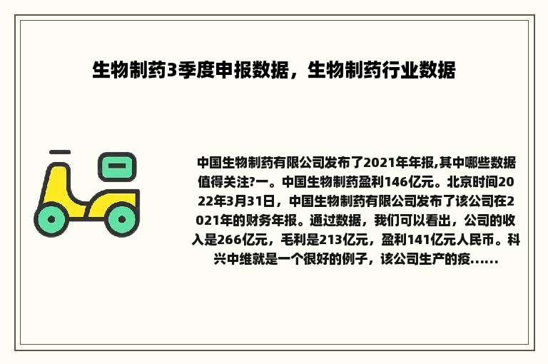 生物制药3季度申报数据，生物制药行业数据