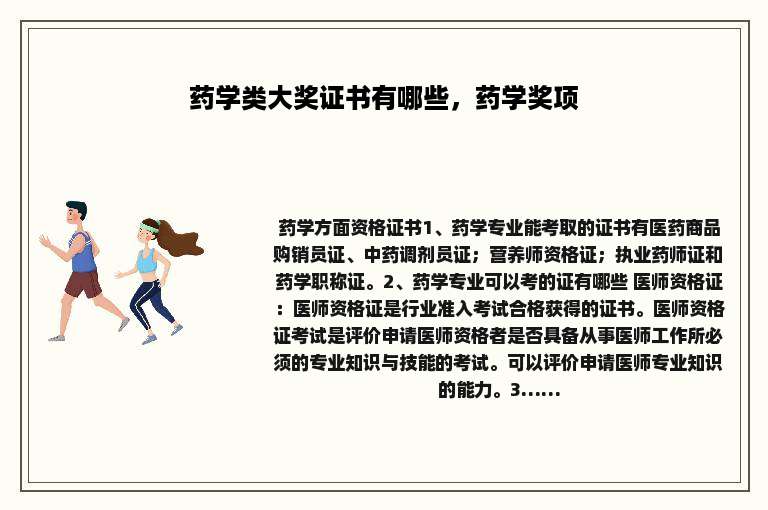 药学类大奖证书有哪些，药学奖项