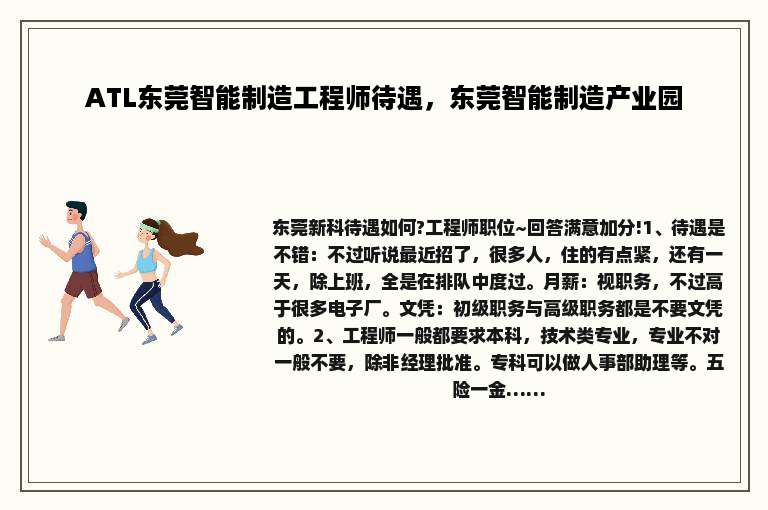 ATL东莞智能制造工程师待遇，东莞智能制造产业园