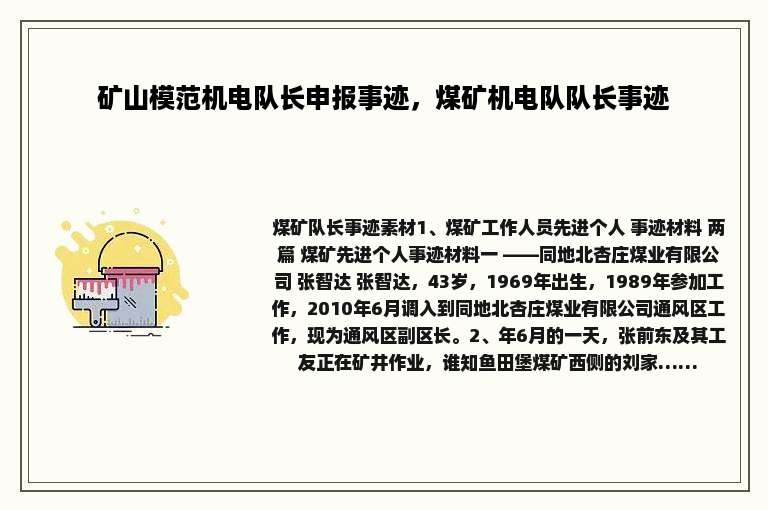 矿山模范机电队长申报事迹，煤矿机电队队长事迹