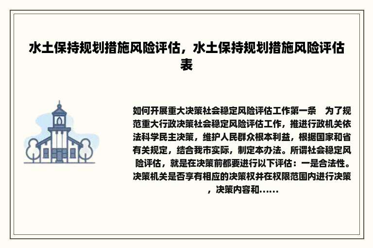 水土保持规划措施风险评估，水土保持规划措施风险评估表