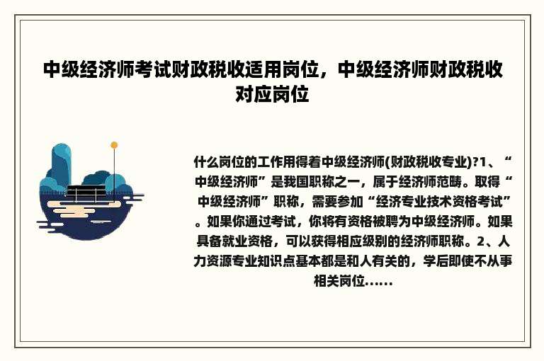 中级经济师考试财政税收适用岗位，中级经济师财政税收对应岗位