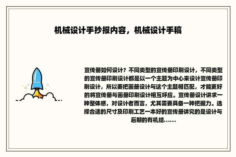 机械设计手抄报内容，机械设计手稿