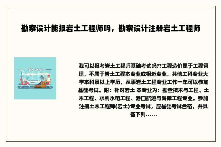 勘察设计能报岩土工程师吗，勘察设计注册岩土工程师