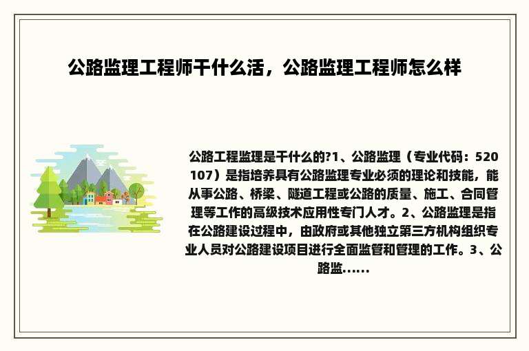 公路监理工程师干什么活，公路监理工程师怎么样