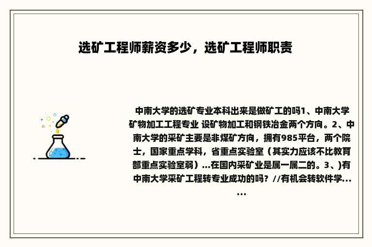 选矿工程师薪资多少，选矿工程师职责