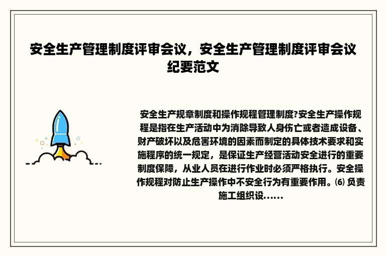 安全生产管理制度评审会议，安全生产管理制度评审会议纪要范文