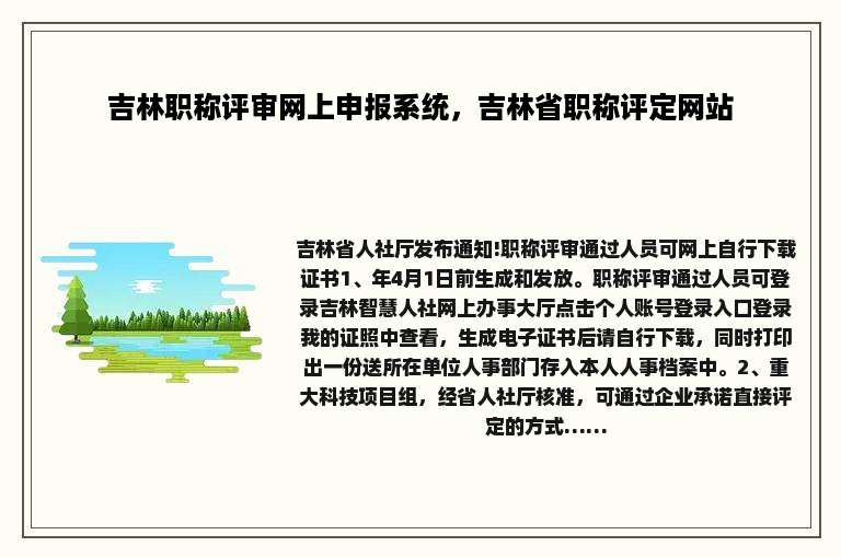 吉林职称评审网上申报系统，吉林省职称评定网站