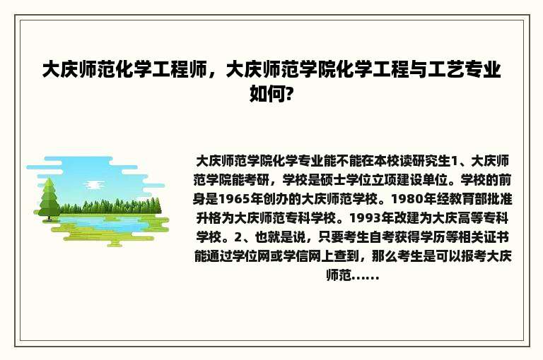 大庆师范化学工程师，大庆师范学院化学工程与工艺专业如何?