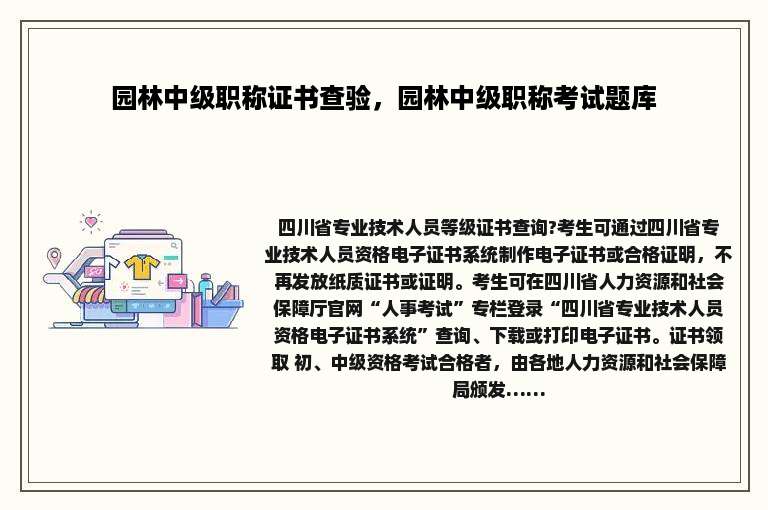 园林中级职称证书查验，园林中级职称考试题库