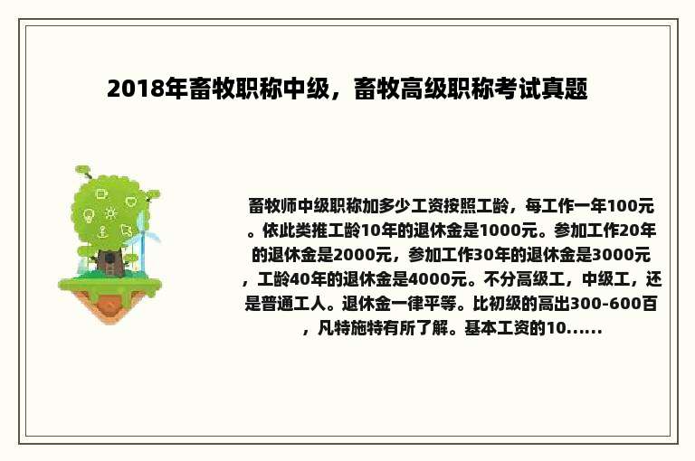 2018年畜牧职称中级，畜牧高级职称考试真题