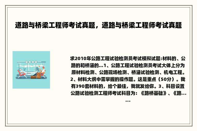 道路与桥梁工程师考试真题，道路与桥梁工程师考试真题