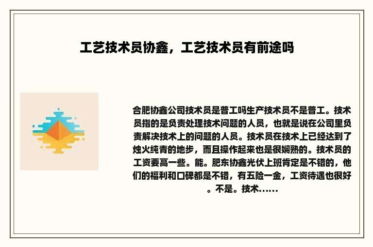 工艺技术员协鑫，工艺技术员有前途吗