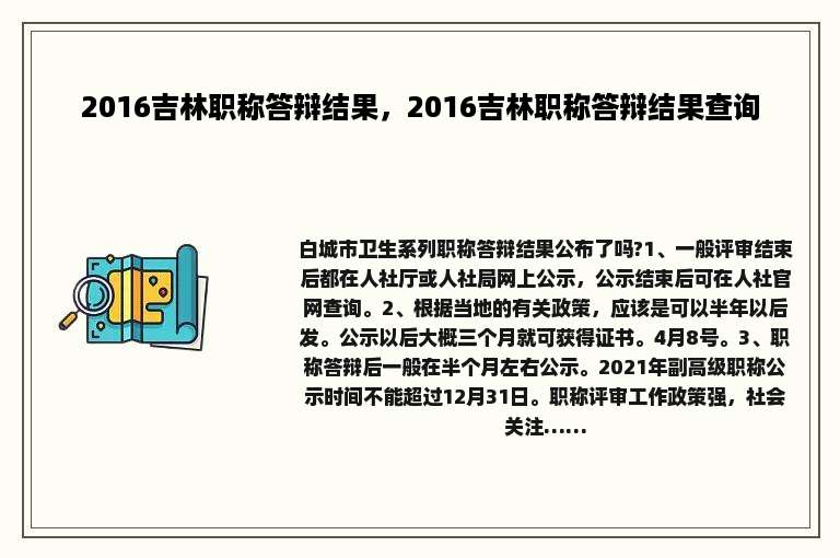 2016吉林职称答辩结果，2016吉林职称答辩结果查询