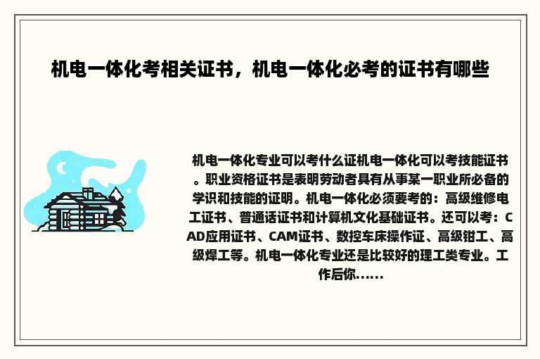 机电一体化考相关证书，机电一体化必考的证书有哪些