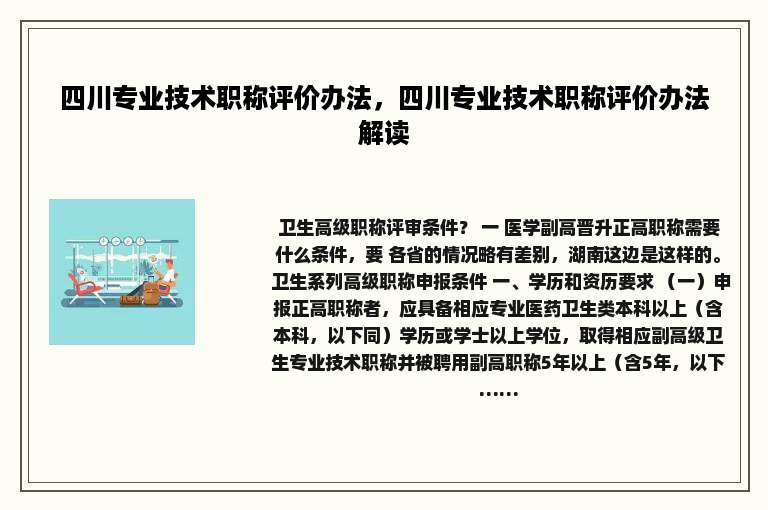 四川专业技术职称评价办法，四川专业技术职称评价办法解读