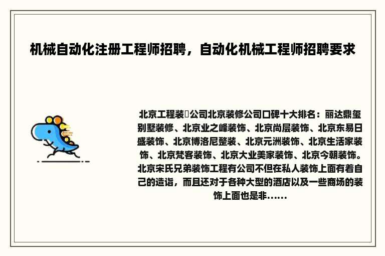 机械自动化注册工程师招聘，自动化机械工程师招聘要求