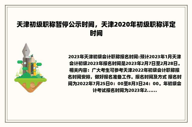 天津初级职称暂停公示时间，天津2020年初级职称评定时间