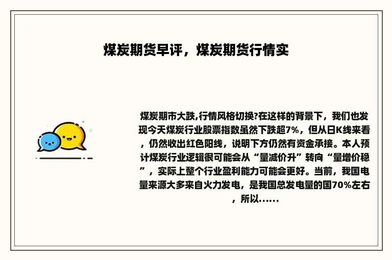 煤炭期货早评，煤炭期货行情实