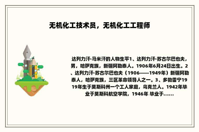 无机化工技术员，无机化工工程师