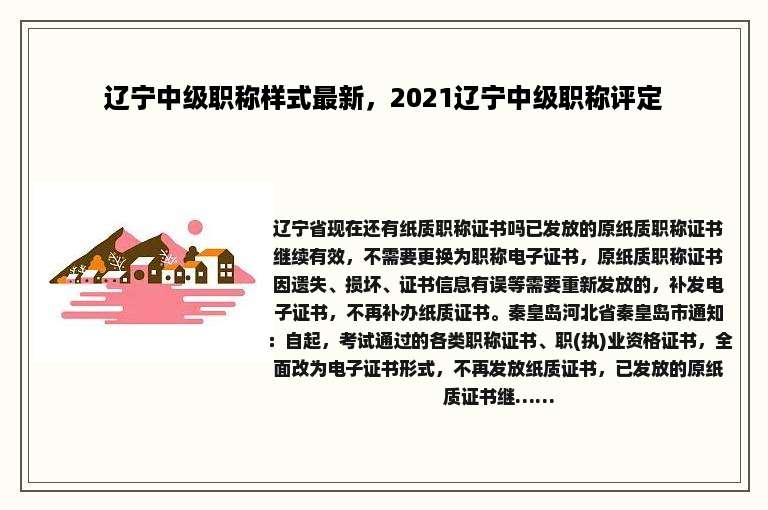 辽宁中级职称样式最新，2021辽宁中级职称评定