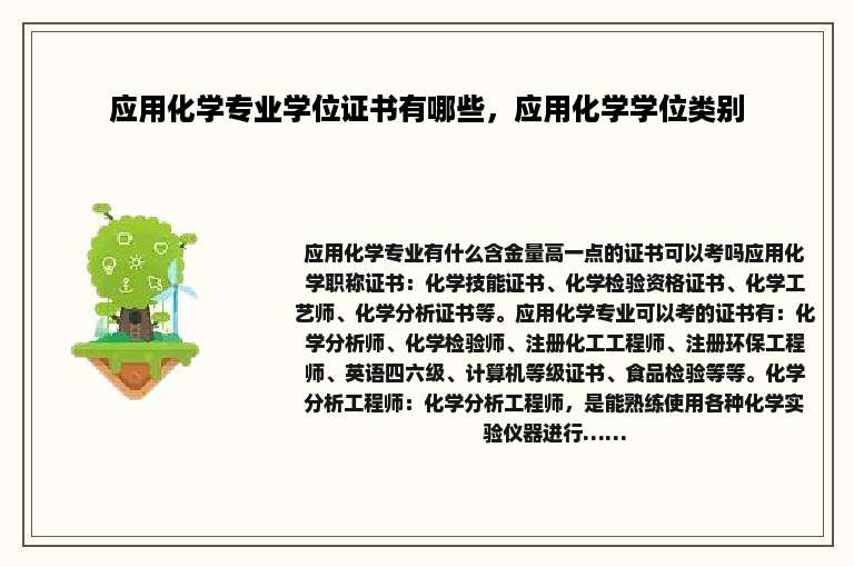 应用化学专业学位证书有哪些，应用化学学位类别