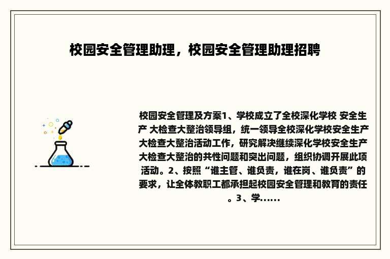 校园安全管理助理，校园安全管理助理招聘