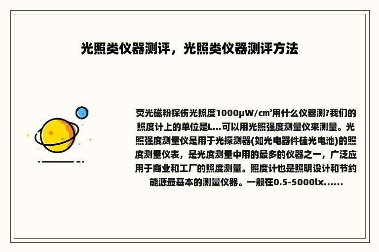 光照类仪器测评，光照类仪器测评方法