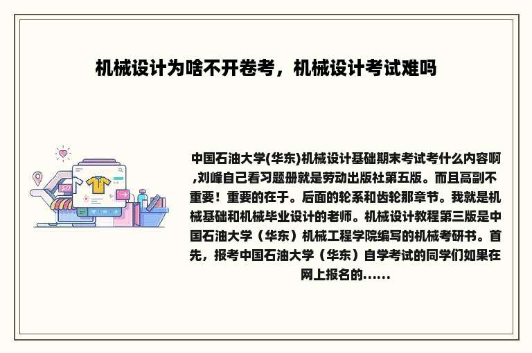 机械设计为啥不开卷考，机械设计考试难吗