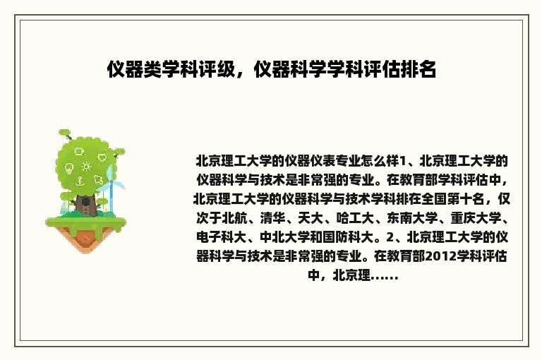 仪器类学科评级，仪器科学学科评估排名