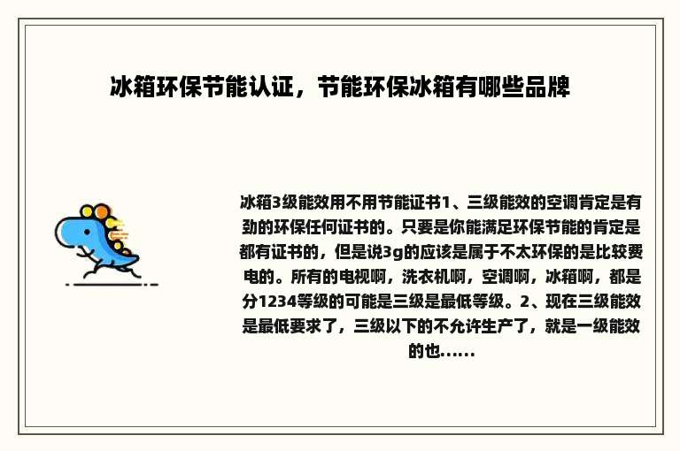 冰箱环保节能认证，节能环保冰箱有哪些品牌