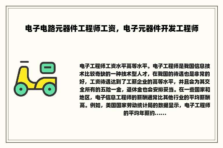 电子电路元器件工程师工资，电子元器件开发工程师