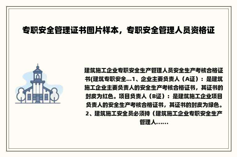 专职安全管理证书图片样本，专职安全管理人员资格证