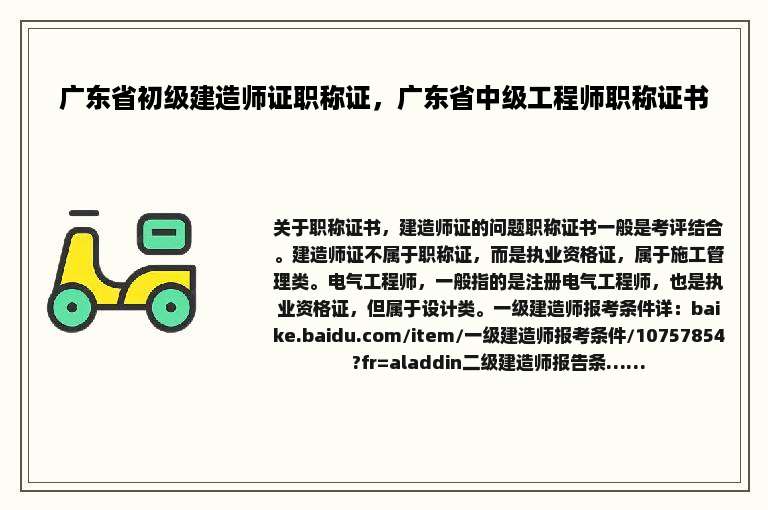 广东省初级建造师证职称证，广东省中级工程师职称证书