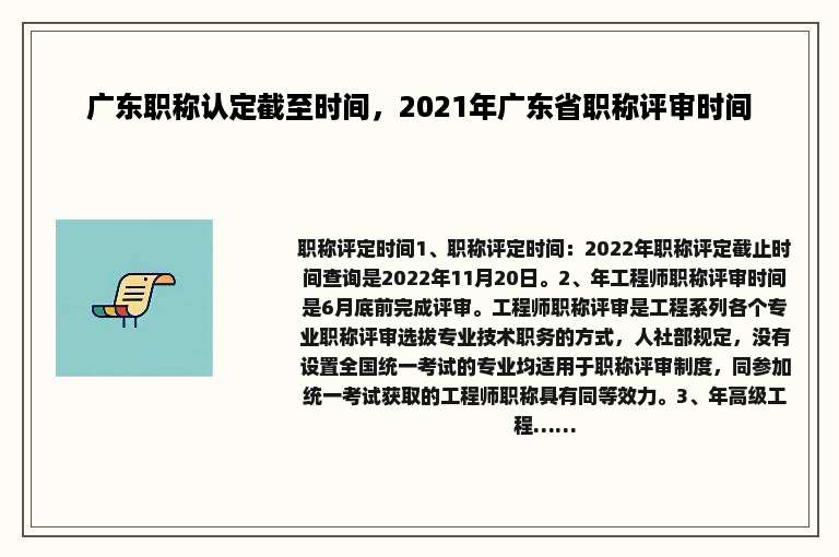 广东职称认定截至时间，2021年广东省职称评审时间