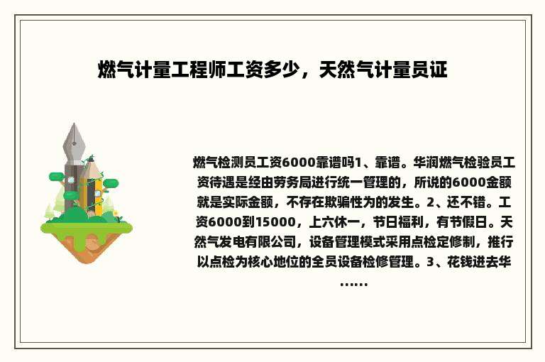 燃气计量工程师工资多少,天然气计量员证