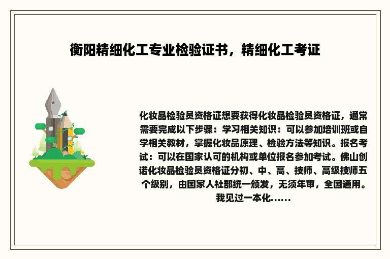 衡阳精细化工专业检验证书，精细化工考证