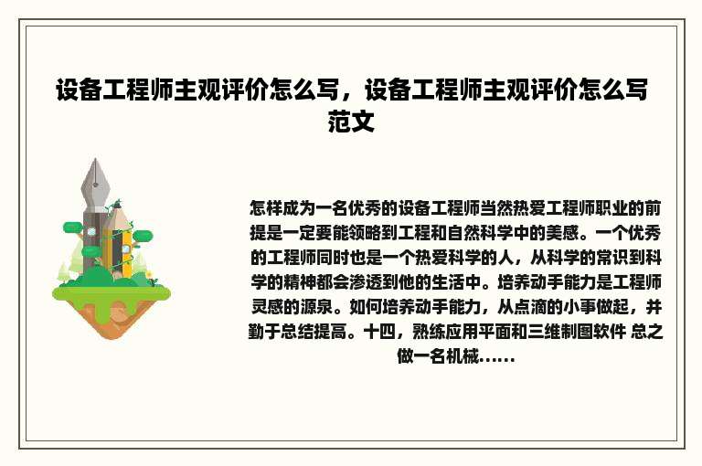 设备工程师主观评价怎么写，设备工程师主观评价怎么写范文